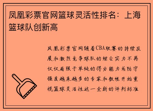 凤凰彩票官网篮球灵活性排名：上海篮球队创新高