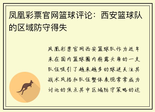 凤凰彩票官网篮球评论：西安篮球队的区域防守得失
