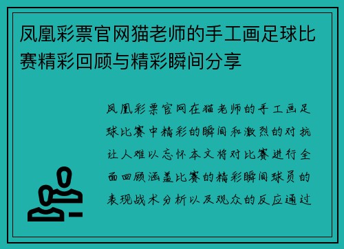 凤凰彩票官网猫老师的手工画足球比赛精彩回顾与精彩瞬间分享