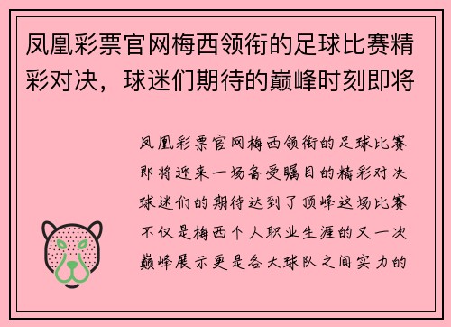 凤凰彩票官网梅西领衔的足球比赛精彩对决，球迷们期待的巅峰时刻即将来临
