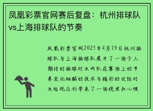 凤凰彩票官网赛后复盘：杭州排球队vs上海排球队的节奏
