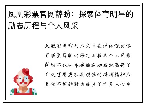 凤凰彩票官网薛盼：探索体育明星的励志历程与个人风采