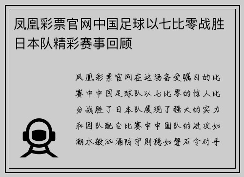 凤凰彩票官网中国足球以七比零战胜日本队精彩赛事回顾