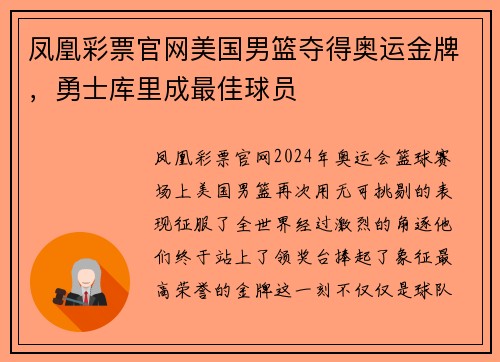 凤凰彩票官网美国男篮夺得奥运金牌，勇士库里成最佳球员