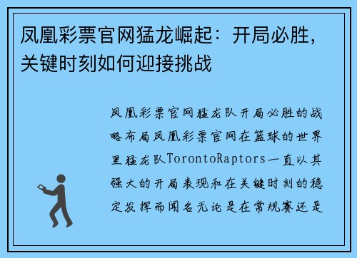 凤凰彩票官网猛龙崛起：开局必胜，关键时刻如何迎接挑战