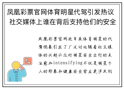 凤凰彩票官网体育明星代驾引发热议 社交媒体上谁在背后支持他们的安全出行