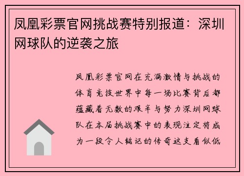 凤凰彩票官网挑战赛特别报道：深圳网球队的逆袭之旅