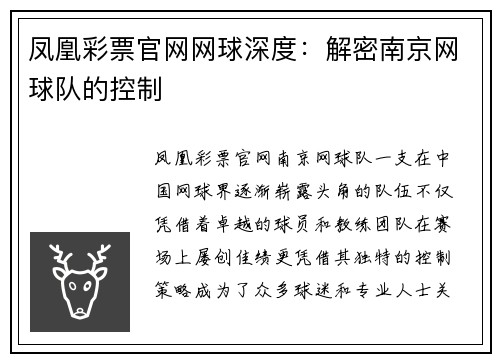 凤凰彩票官网网球深度：解密南京网球队的控制