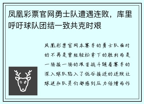 凤凰彩票官网勇士队遭遇连败，库里呼吁球队团结一致共克时艰