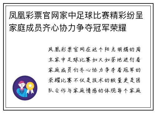凤凰彩票官网家中足球比赛精彩纷呈家庭成员齐心协力争夺冠军荣耀