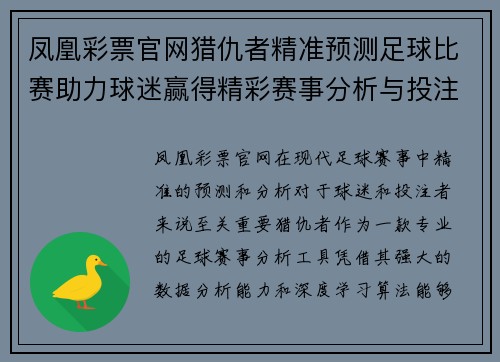 凤凰彩票官网猎仇者精准预测足球比赛助力球迷赢得精彩赛事分析与投注策略