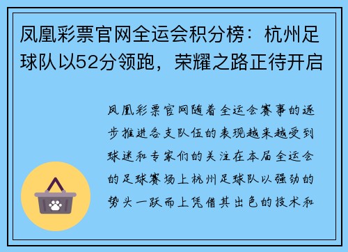 凤凰彩票官网全运会积分榜：杭州足球队以52分领跑，荣耀之路正待开启