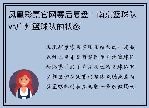 凤凰彩票官网赛后复盘：南京篮球队vs广州篮球队的状态