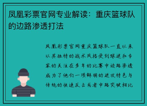 凤凰彩票官网专业解读：重庆篮球队的边路渗透打法