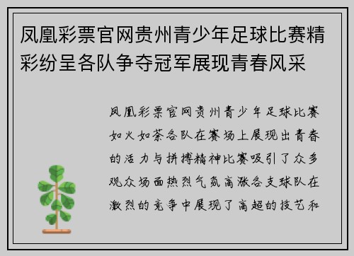 凤凰彩票官网贵州青少年足球比赛精彩纷呈各队争夺冠军展现青春风采