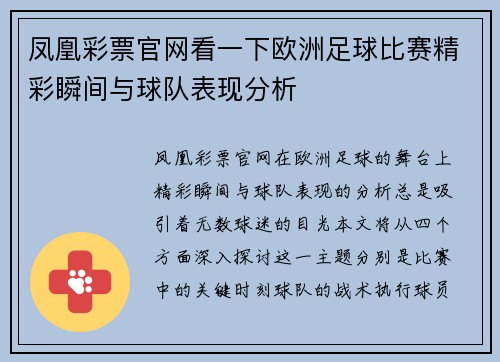 凤凰彩票官网看一下欧洲足球比赛精彩瞬间与球队表现分析