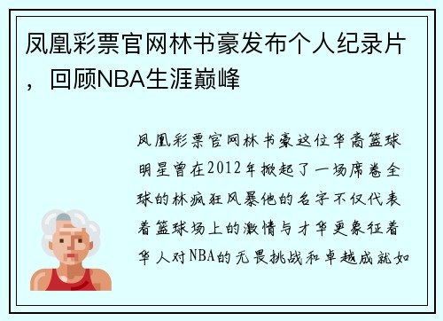 凤凰彩票官网林书豪发布个人纪录片，回顾NBA生涯巅峰