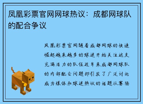凤凰彩票官网网球热议：成都网球队的配合争议