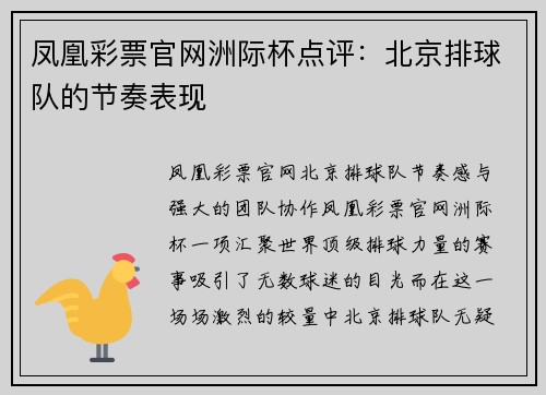 凤凰彩票官网洲际杯点评：北京排球队的节奏表现