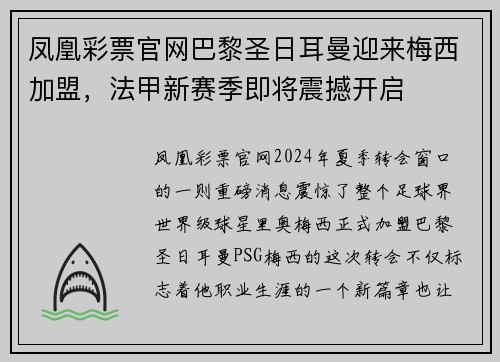 凤凰彩票官网巴黎圣日耳曼迎来梅西加盟，法甲新赛季即将震撼开启