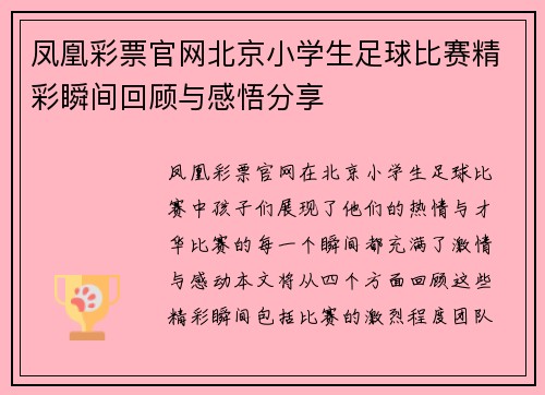 凤凰彩票官网北京小学生足球比赛精彩瞬间回顾与感悟分享