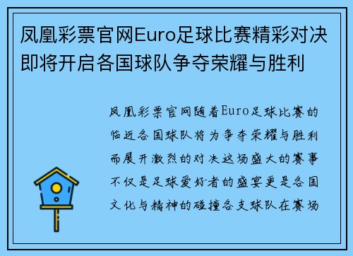 凤凰彩票官网Euro足球比赛精彩对决即将开启各国球队争夺荣耀与胜利