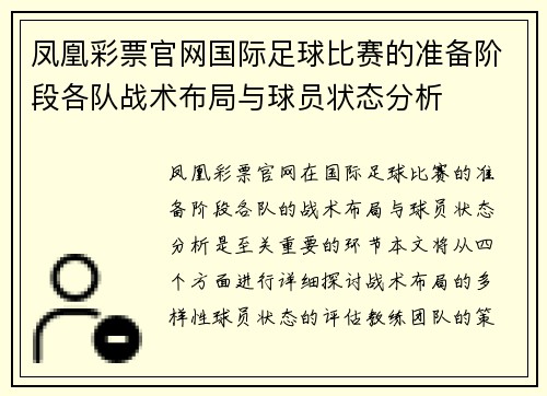 凤凰彩票官网国际足球比赛的准备阶段各队战术布局与球员状态分析