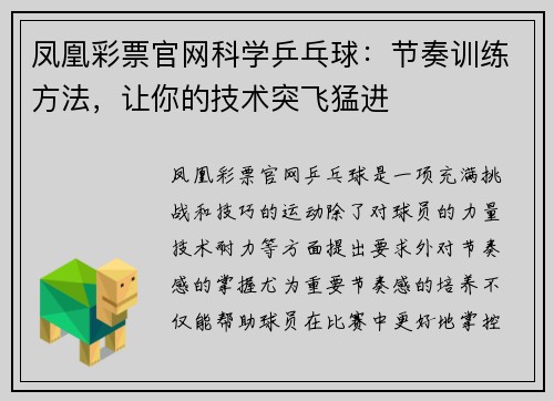 凤凰彩票官网科学乒乓球：节奏训练方法，让你的技术突飞猛进