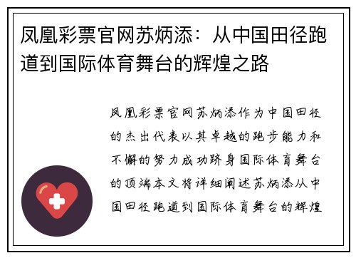 凤凰彩票官网苏炳添：从中国田径跑道到国际体育舞台的辉煌之路