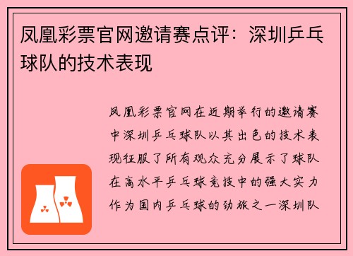 凤凰彩票官网邀请赛点评：深圳乒乓球队的技术表现