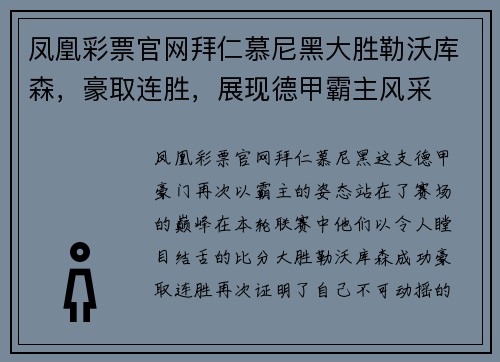 凤凰彩票官网拜仁慕尼黑大胜勒沃库森，豪取连胜，展现德甲霸主风采