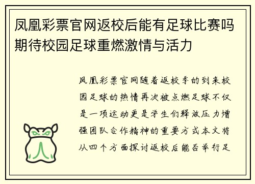 凤凰彩票官网返校后能有足球比赛吗期待校园足球重燃激情与活力
