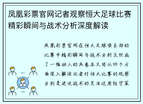 凤凰彩票官网记者观察恒大足球比赛精彩瞬间与战术分析深度解读