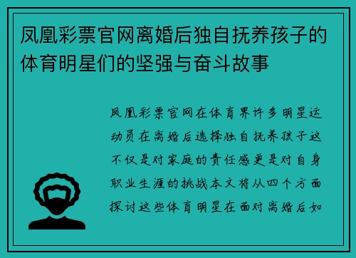 凤凰彩票官网离婚后独自抚养孩子的体育明星们的坚强与奋斗故事