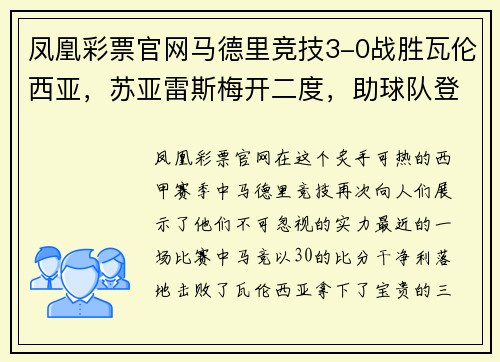 凤凰彩票官网马德里竞技3-0战胜瓦伦西亚，苏亚雷斯梅开二度，助球队登顶积分榜