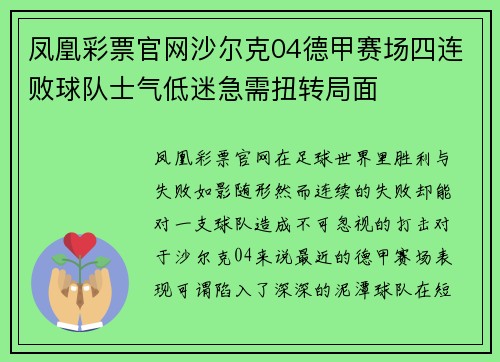 凤凰彩票官网沙尔克04德甲赛场四连败球队士气低迷急需扭转局面