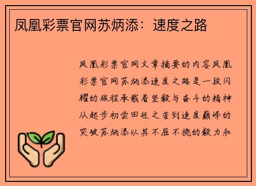 凤凰彩票官网苏炳添：速度之路