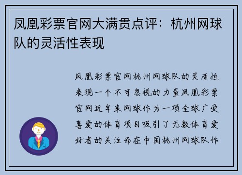 凤凰彩票官网大满贯点评：杭州网球队的灵活性表现