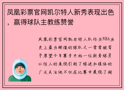 凤凰彩票官网凯尔特人新秀表现出色，赢得球队主教练赞誉