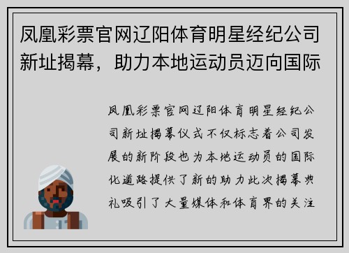凤凰彩票官网辽阳体育明星经纪公司新址揭幕，助力本地运动员迈向国际舞台