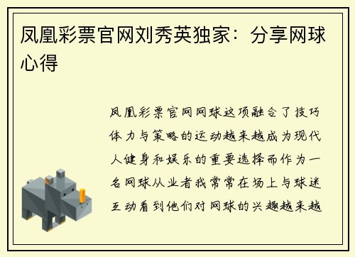 凤凰彩票官网刘秀英独家：分享网球心得
