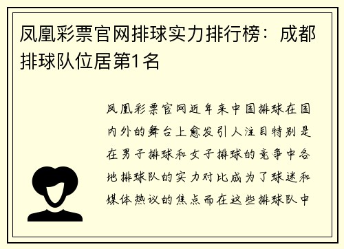 凤凰彩票官网排球实力排行榜：成都排球队位居第1名