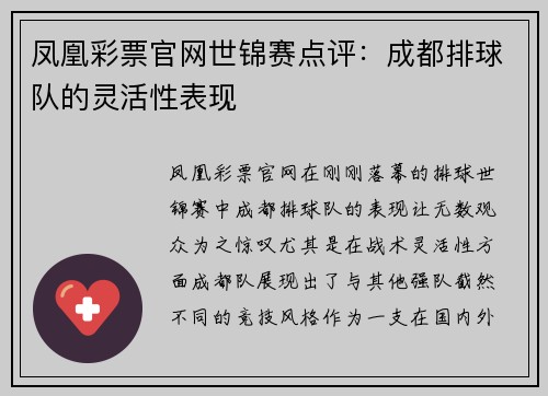 凤凰彩票官网世锦赛点评：成都排球队的灵活性表现