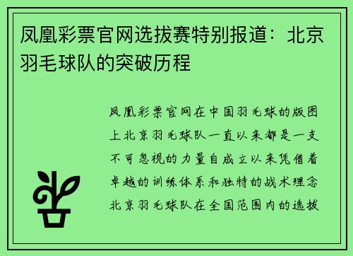 凤凰彩票官网选拔赛特别报道：北京羽毛球队的突破历程