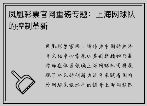 凤凰彩票官网重磅专题：上海网球队的控制革新