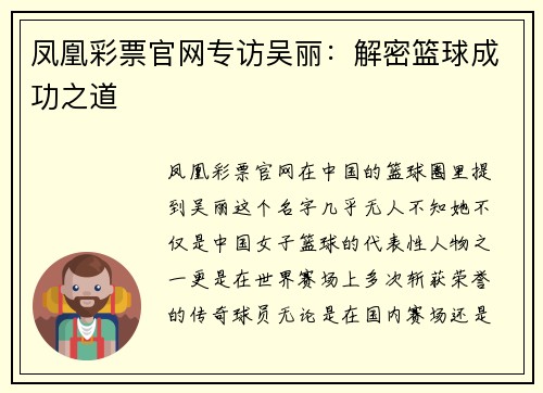 凤凰彩票官网专访吴丽：解密篮球成功之道