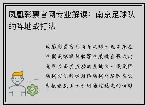 凤凰彩票官网专业解读：南京足球队的阵地战打法