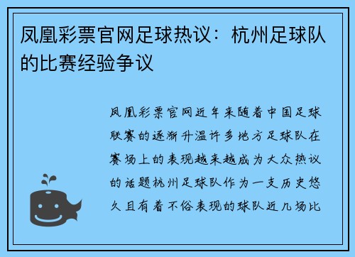 凤凰彩票官网足球热议：杭州足球队的比赛经验争议