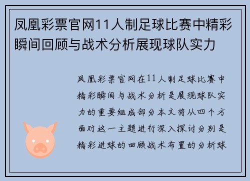 凤凰彩票官网11人制足球比赛中精彩瞬间回顾与战术分析展现球队实力
