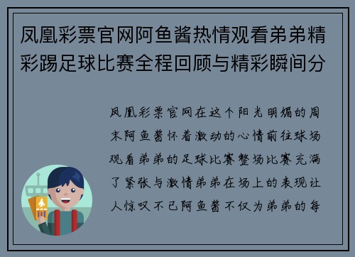 凤凰彩票官网阿鱼酱热情观看弟弟精彩踢足球比赛全程回顾与精彩瞬间分享